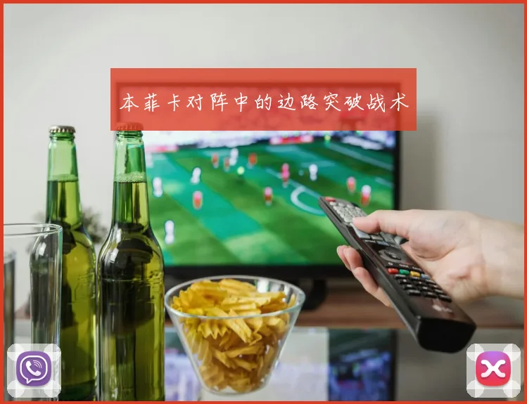 本菲卡对阵中的边路突破战术