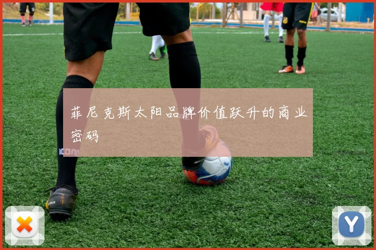 菲尼克斯太阳品牌价值跃升的商业密码