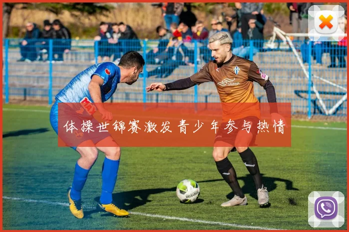 体操世锦赛激发青少年参与热情