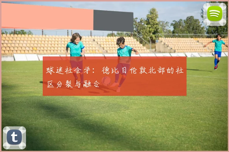 球迷社会学：德比日伦敦北部的社区分裂与融合
