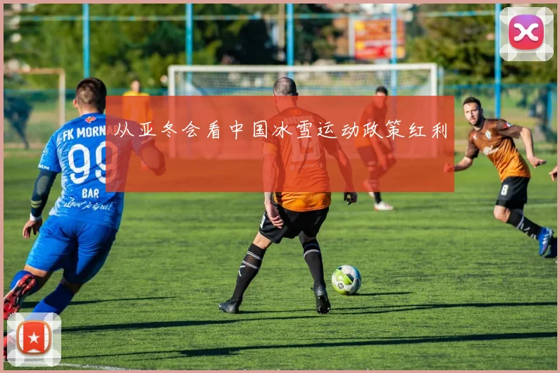 从亚冬会看中国冰雪运动政策红利