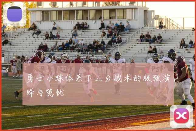 勇士小球体系下三分战术的极致演绎与隐忧