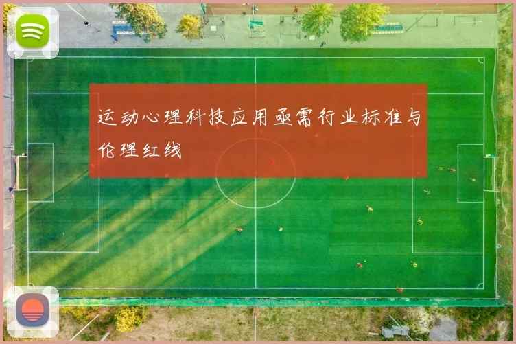 运动心理科技应用亟需行业标准与伦理红线