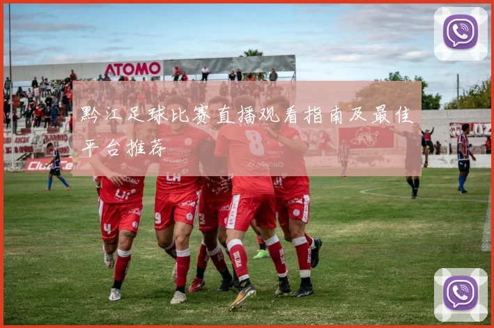 黔江足球比赛直播观看指南及最佳平台推荐