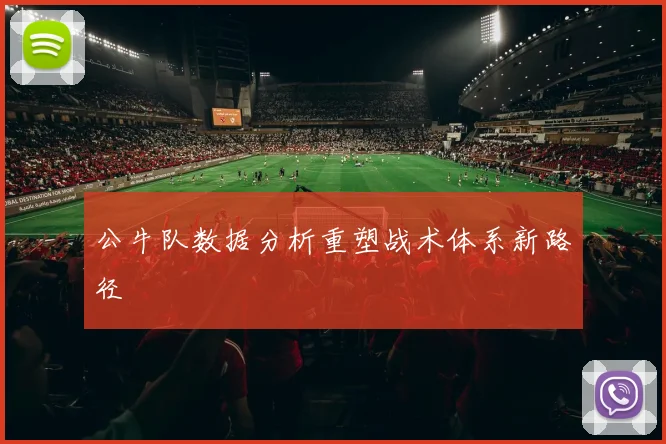 公牛队数据分析重塑战术体系新路径