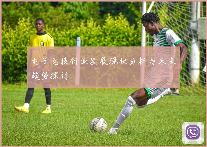 电子竞技行业发展现状分析与未来趋势探讨