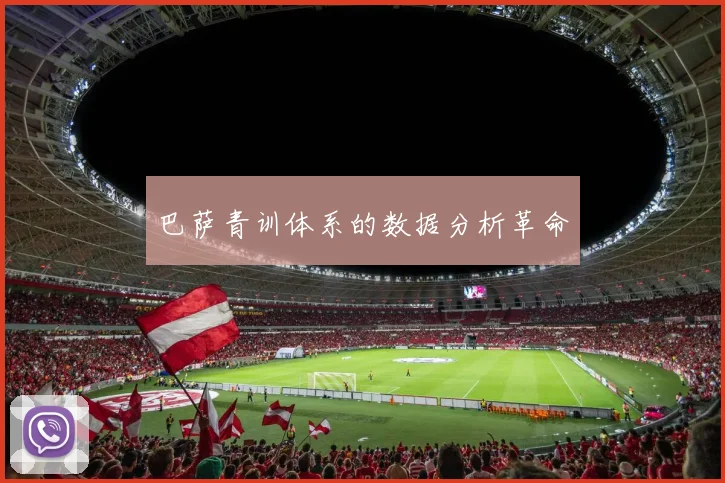 巴萨青训体系的数据分析革命