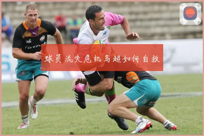 球员流失危机乌超如何自救