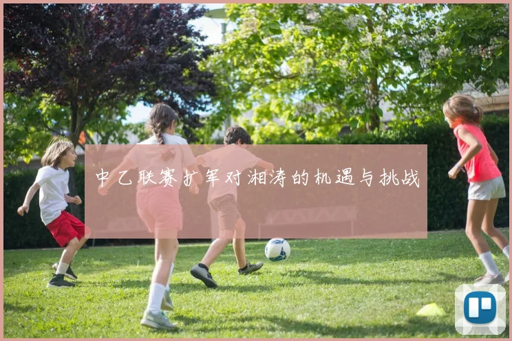 中乙联赛扩军对湘涛的机遇与挑战