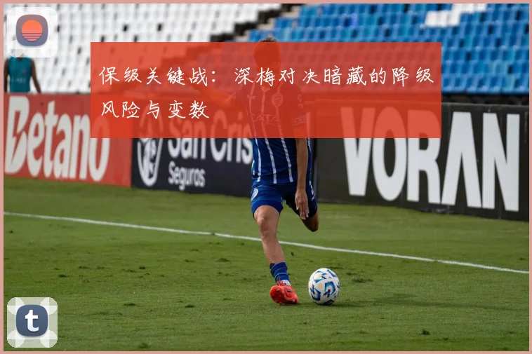 保级关键战：深梅对决暗藏的降级风险与变数