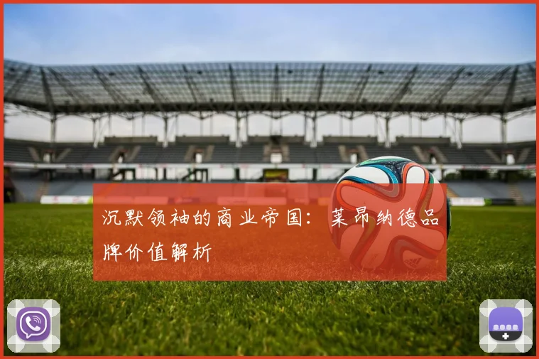沉默领袖的商业帝国：莱昂纳德品牌价值解析