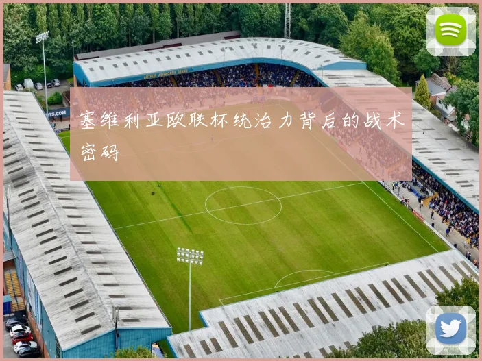 塞维利亚欧联杯统治力背后的战术密码