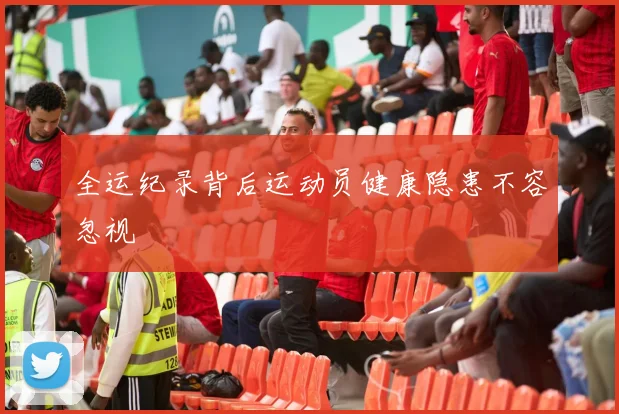 全运纪录背后运动员健康隐患不容忽视