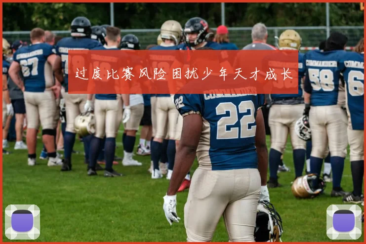 过度比赛风险困扰少年天才成长