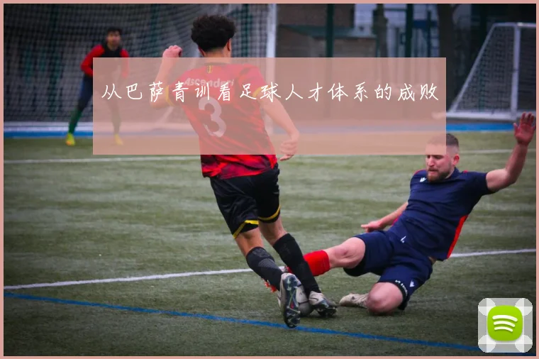 从巴萨青训看足球人才体系的成败